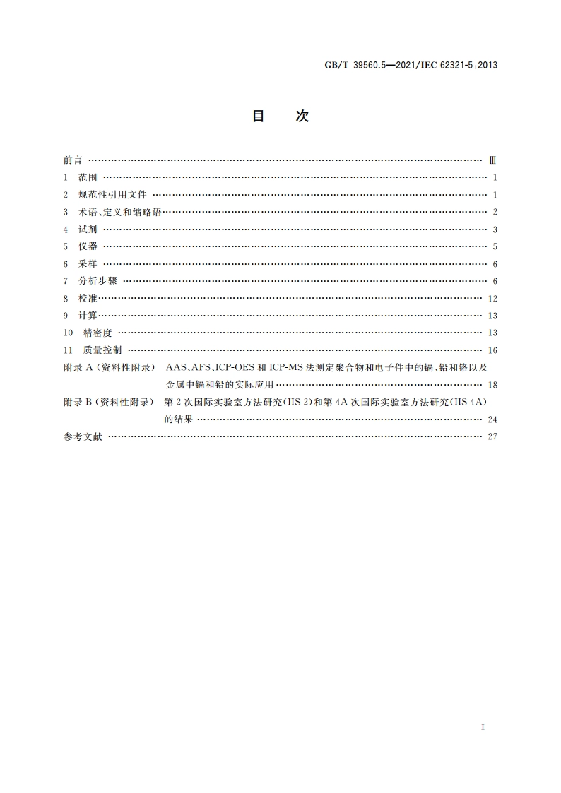 电子电气产品中某些物质的测定 第5部分：AAS、AFS、ICP-OES和ICP-MS法测定聚合物和电子件中镉、铅、铬以及金属中镉、铅的含量 GBT 39560.5-2021.pdf_第2页