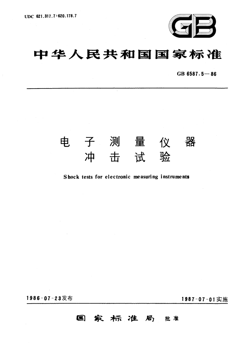 电子测量仪器 冲击试验 GBT 6587.5-1986.pdf_第1页