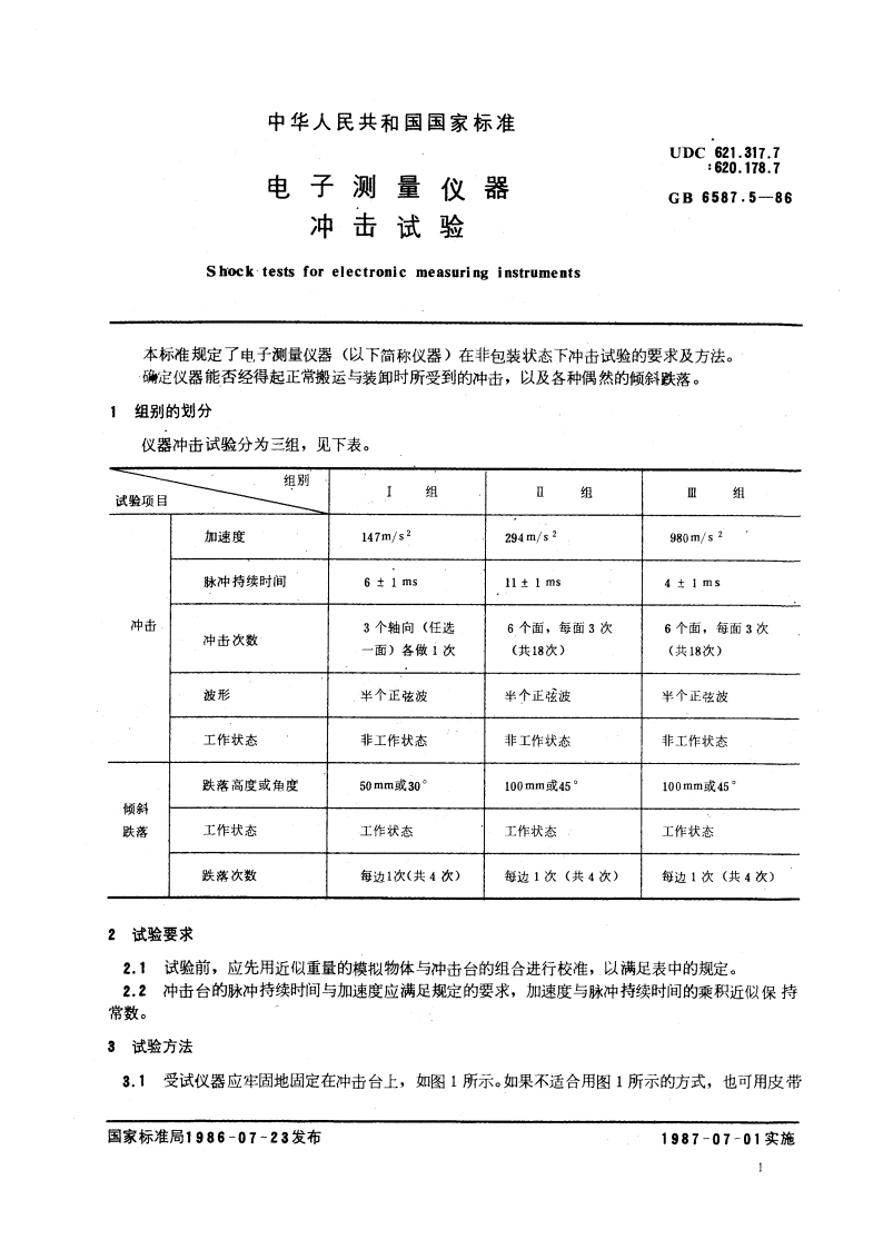 电子测量仪器 冲击试验 GBT 6587.5-1986.pdf_第2页