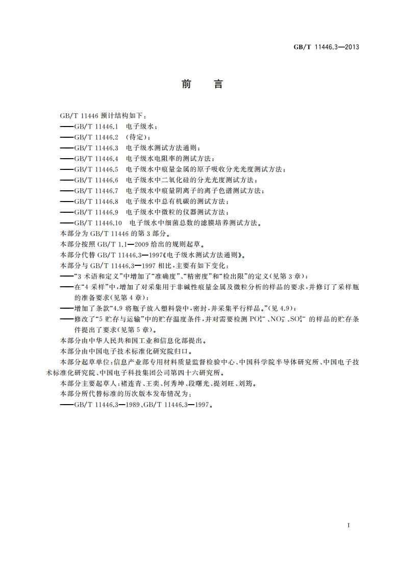 电子级水测试方法通则 GBT 11446.3-2013.pdf_第2页