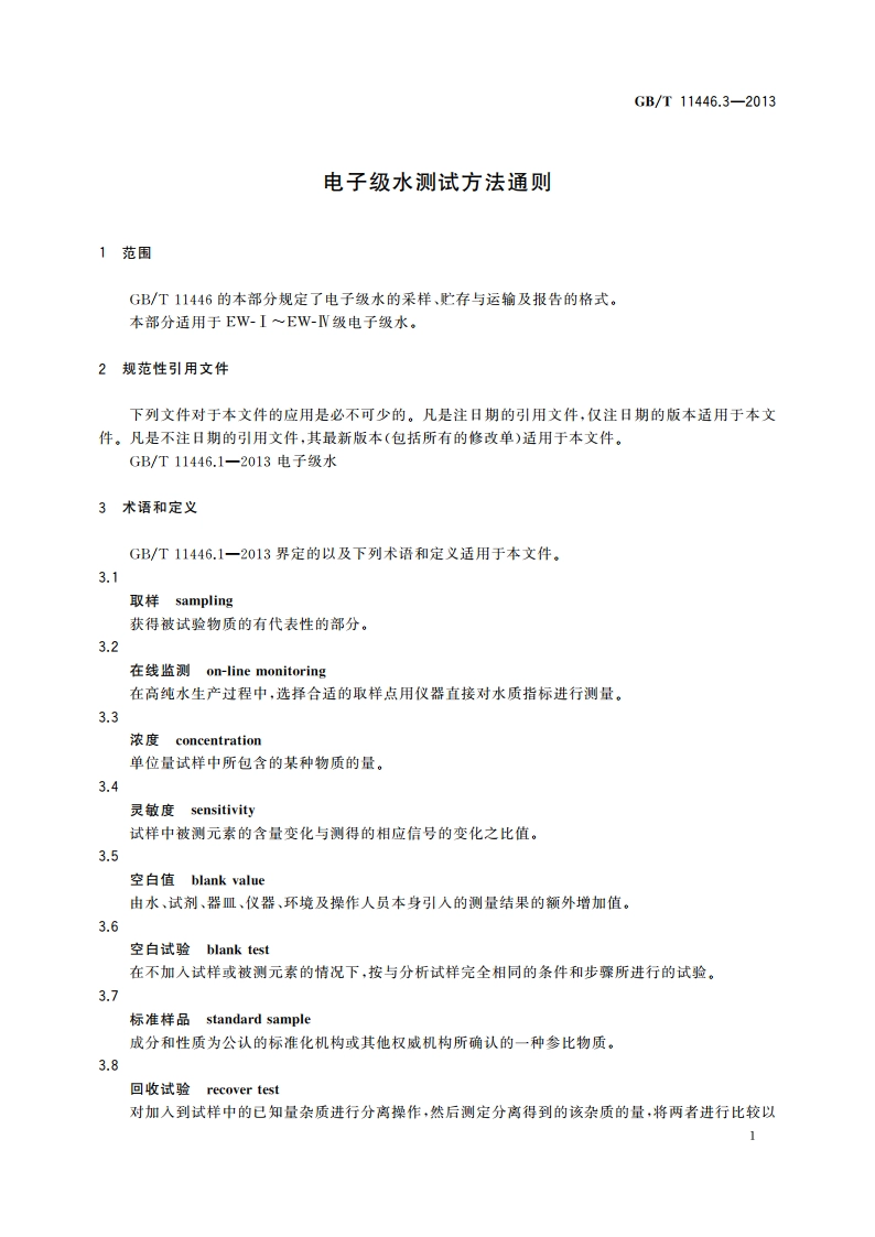 电子级水测试方法通则 GBT 11446.3-2013.pdf_第3页