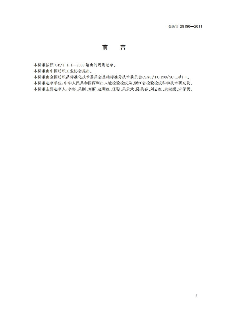 纺织品 富马酸二甲酯的测定 GBT 28190-2011.pdf_第3页