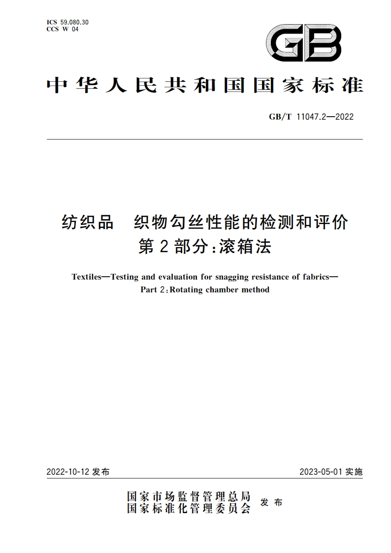 纺织品 织物勾丝性能的检测和评价 第2部分：滚箱法 GBT 11047.2-2022.pdf_第1页