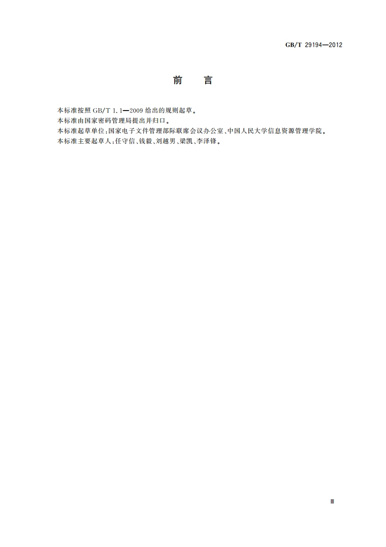 电子文件管理系统通用功能要求 GBT 29194-2012.pdf_第3页