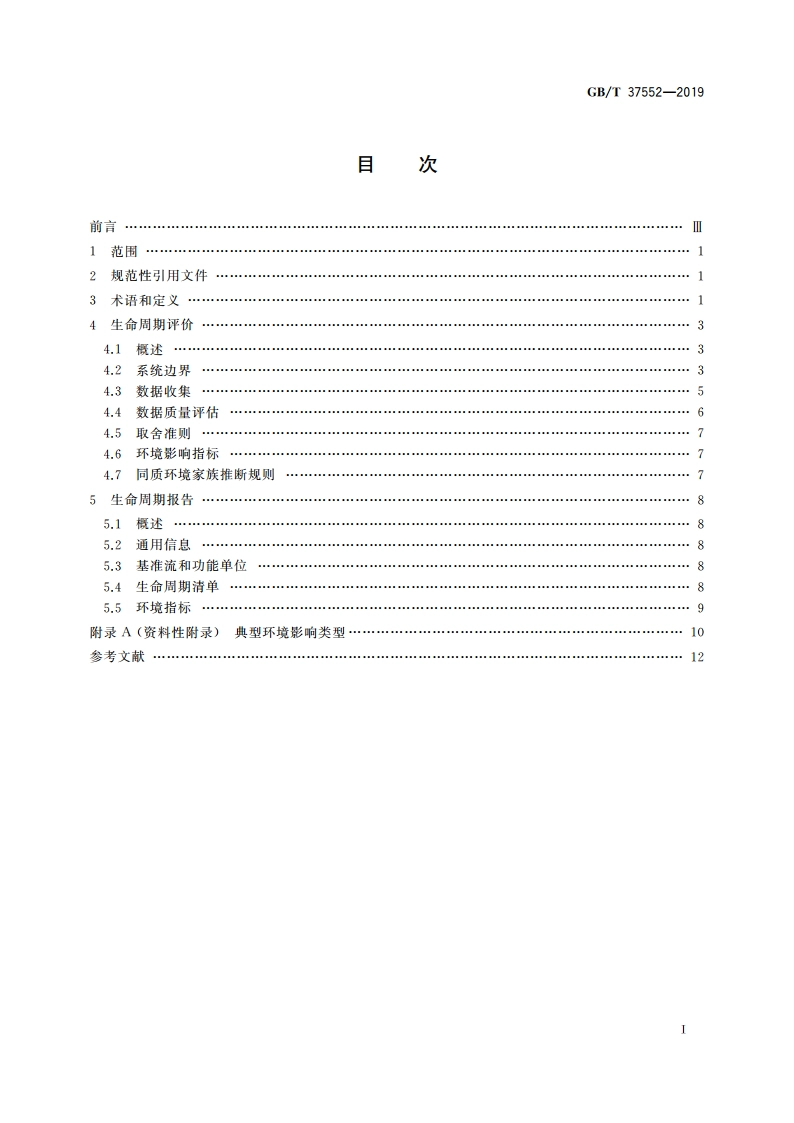 电子电气产品的生命周期评价导则 GBT 37552-2019.pdf_第2页