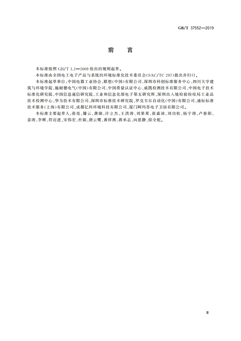 电子电气产品的生命周期评价导则 GBT 37552-2019.pdf_第3页