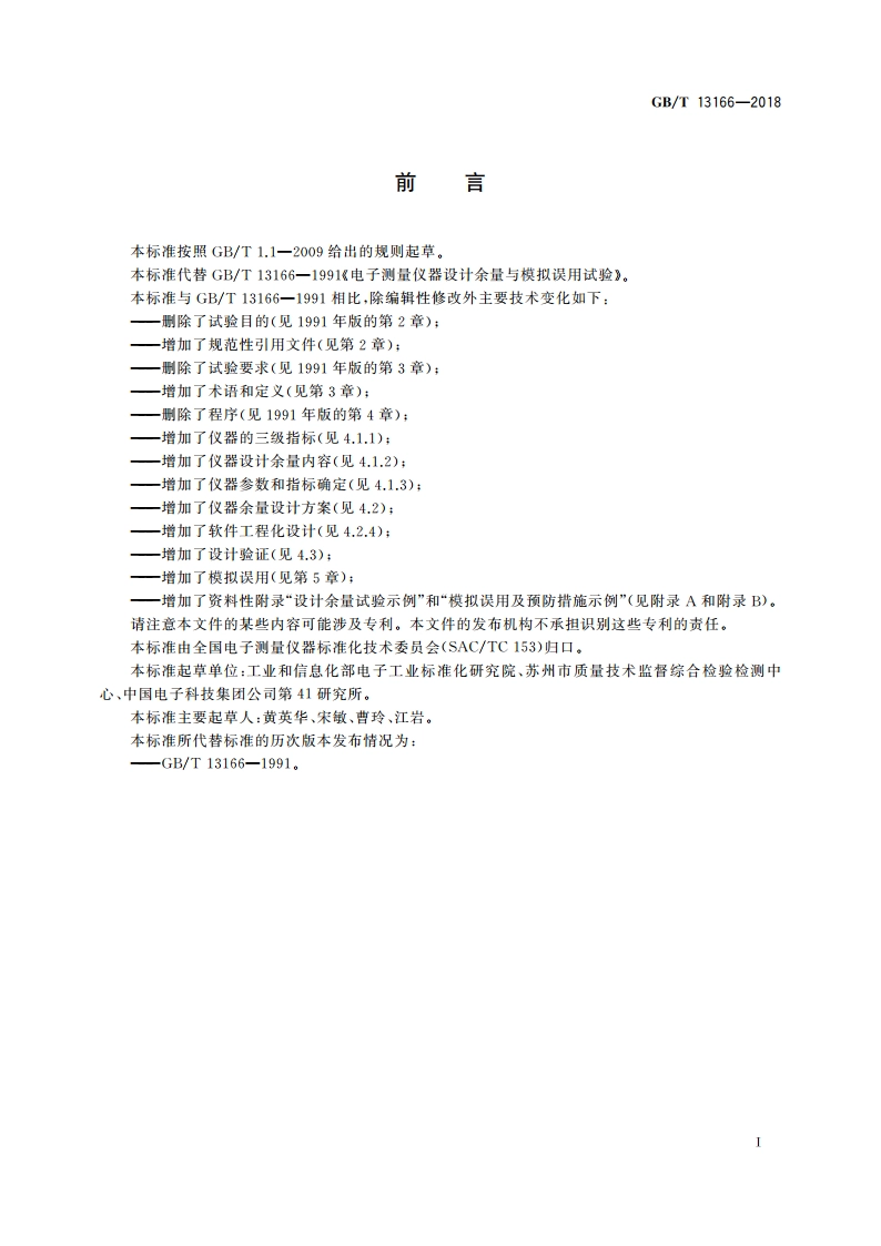 电子测量仪器设计余量与模拟误用试验 GBT 13166-2018.pdf_第2页