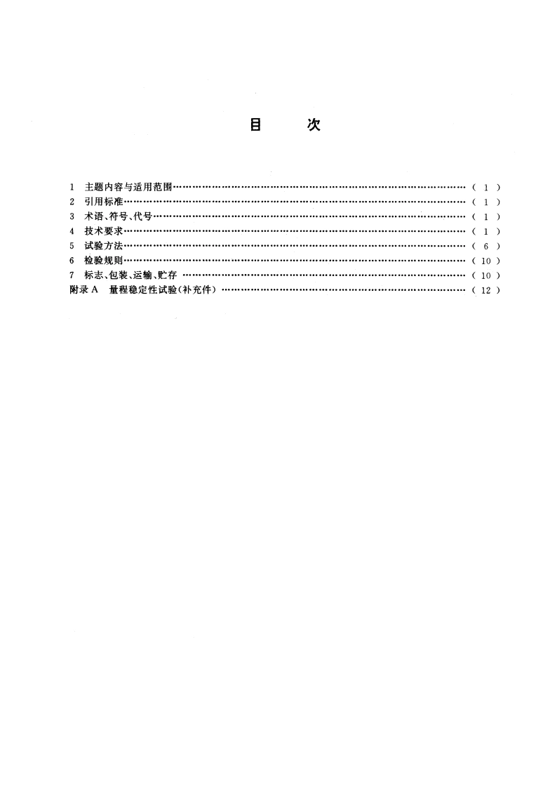 电子衡器通用技术条件 GBT 14249.2-1993.pdf_第3页