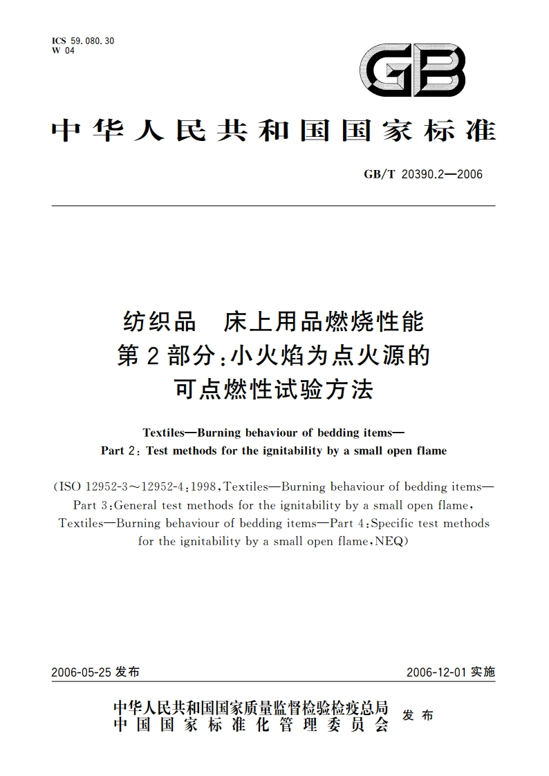 纺织品 床上用品燃烧性能 第2部分：小火焰为点火源的可点燃性试验方法 GBT 20390.2-2006.pdf_第1页