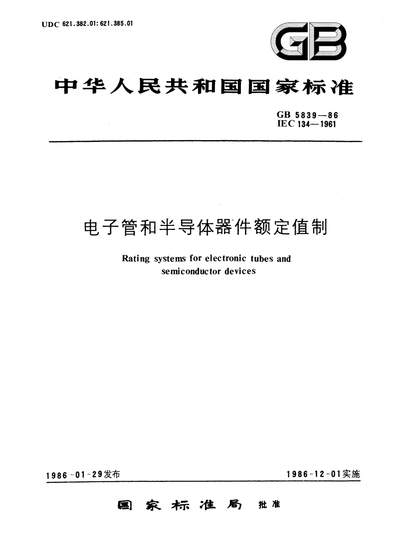 电子管和半导体器件额定值制 GBT 5839-1986.pdf_第1页