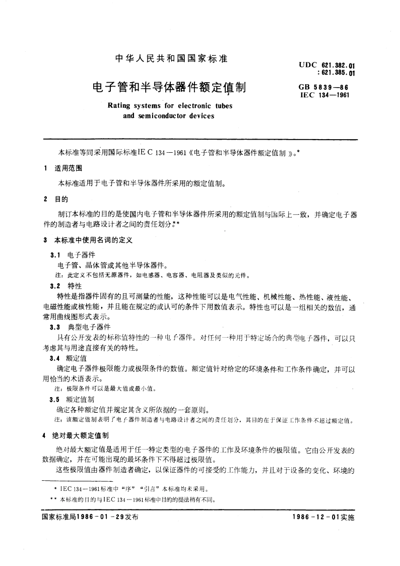 电子管和半导体器件额定值制 GBT 5839-1986.pdf_第3页