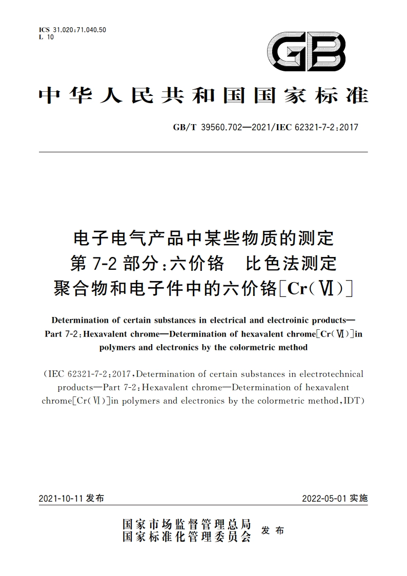 电子电气产品中某些物质的测定 第7-2部分：六价铬 比色法测定聚合物和电子件中的六价铬Cr(Ⅵ) GBT 39560.702-2021.pdf_第1页