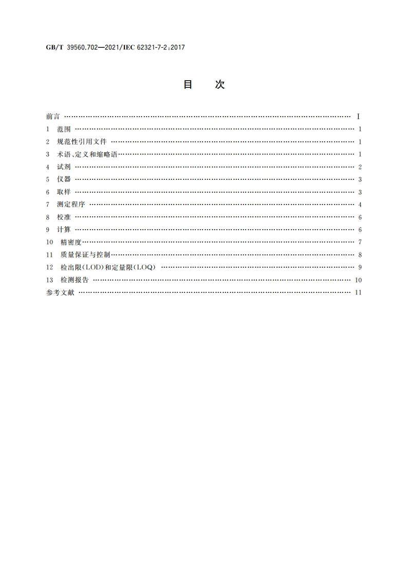 电子电气产品中某些物质的测定 第7-2部分：六价铬 比色法测定聚合物和电子件中的六价铬Cr(Ⅵ) GBT 39560.702-2021.pdf_第2页