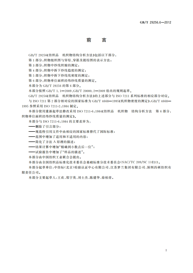 纺织品 机织物结构分析方法 第6部分：织物单位面积 经纬纱线质量的测定 GBT 29256.6-2012.pdf_第2页