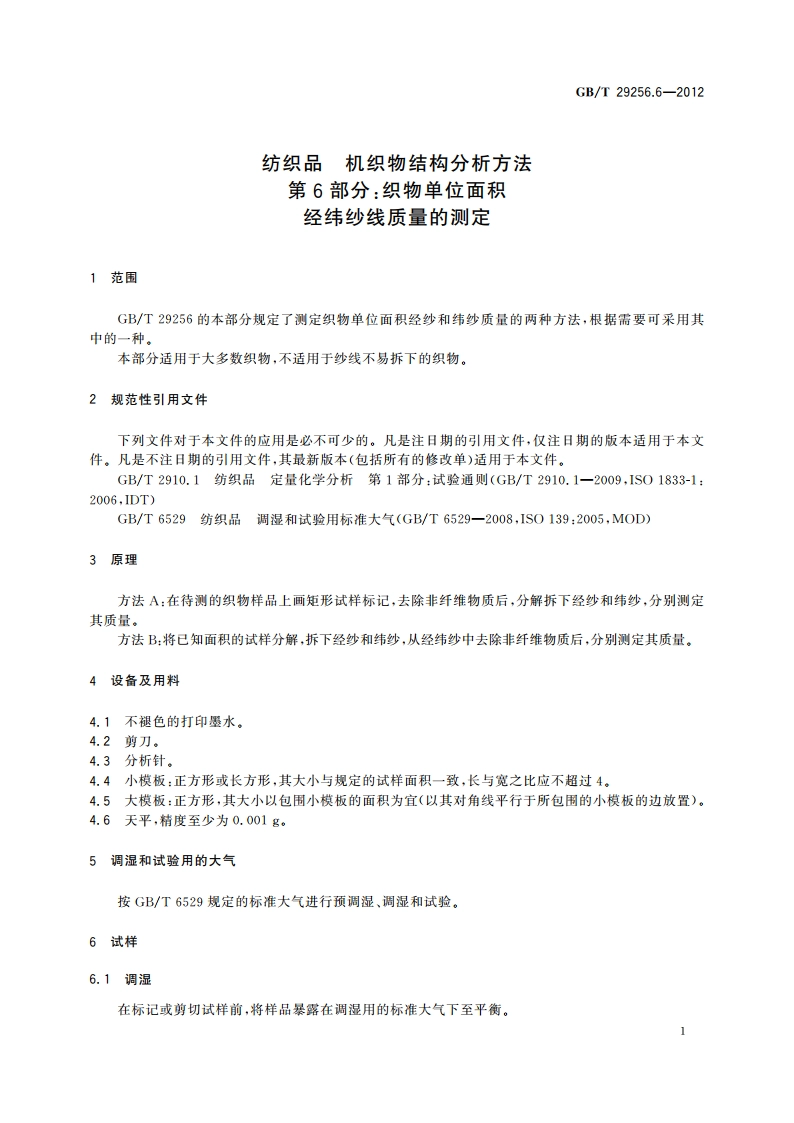 纺织品 机织物结构分析方法 第6部分：织物单位面积 经纬纱线质量的测定 GBT 29256.6-2012.pdf_第3页