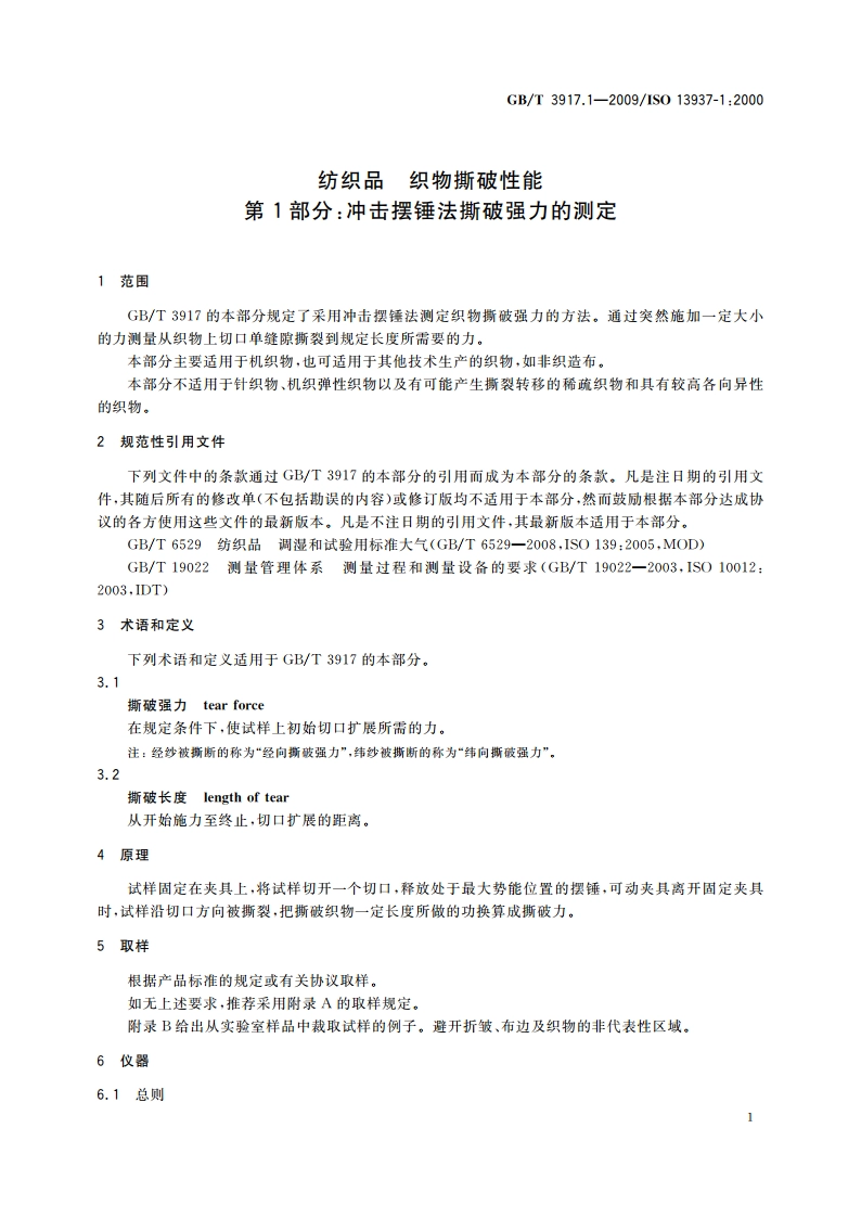 纺织品 织物撕破性能 第1部分：冲击摆锤法撕破强力的测定 GBT 3917.1-2009.pdf_第3页