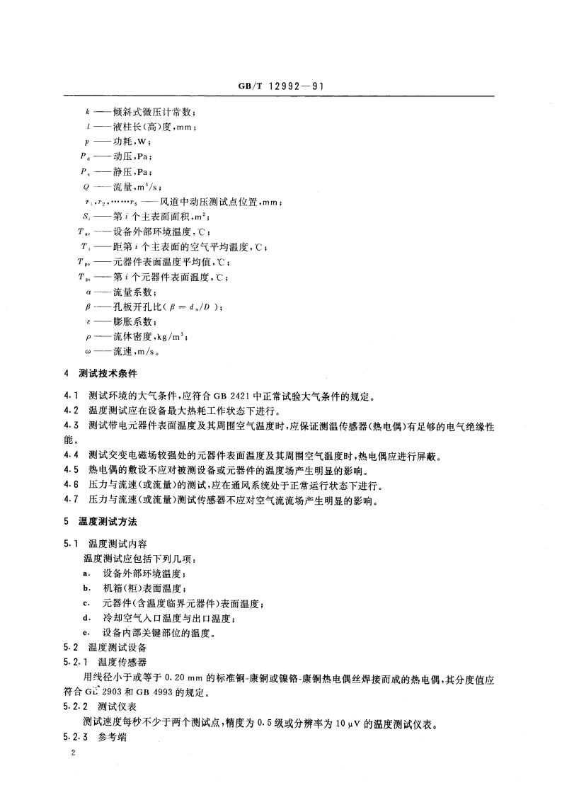 电子设备强迫风冷热特性测试方法 GBT 12992-1991.pdf_第3页