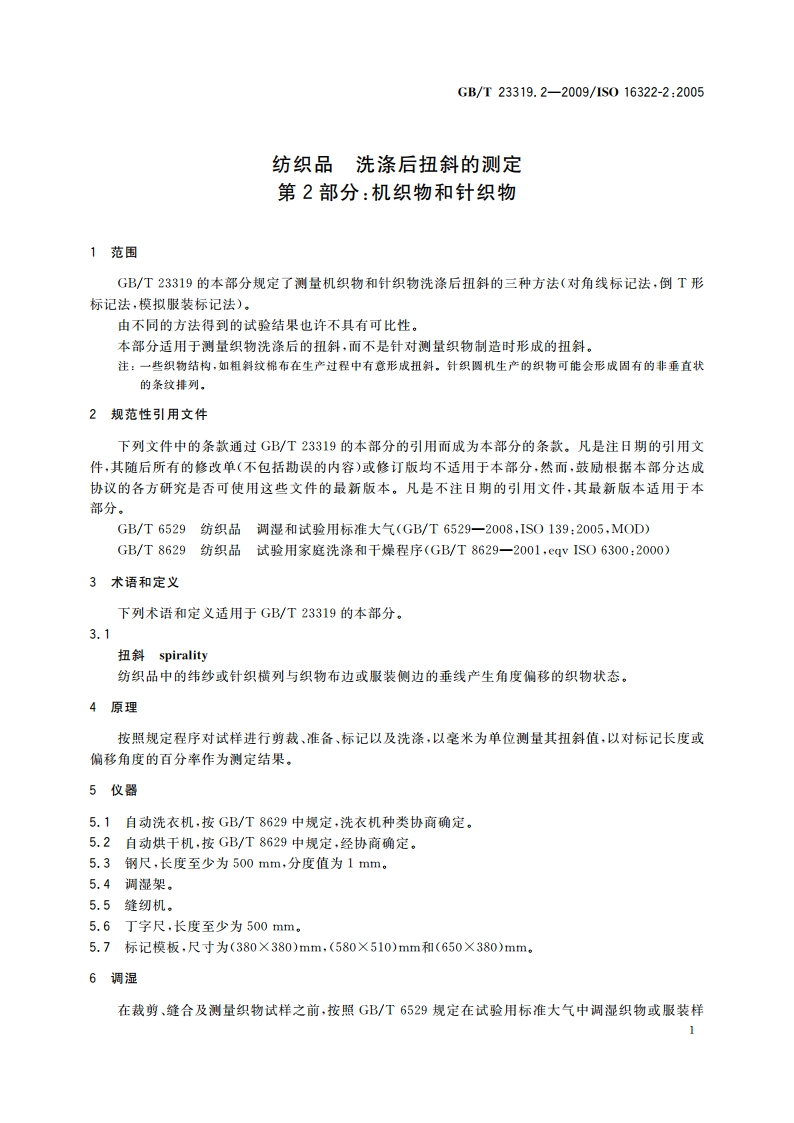 纺织品 洗涤后扭斜的测定 第2部分：机织物和针织物 GBT 23319.2-2009.pdf_第3页