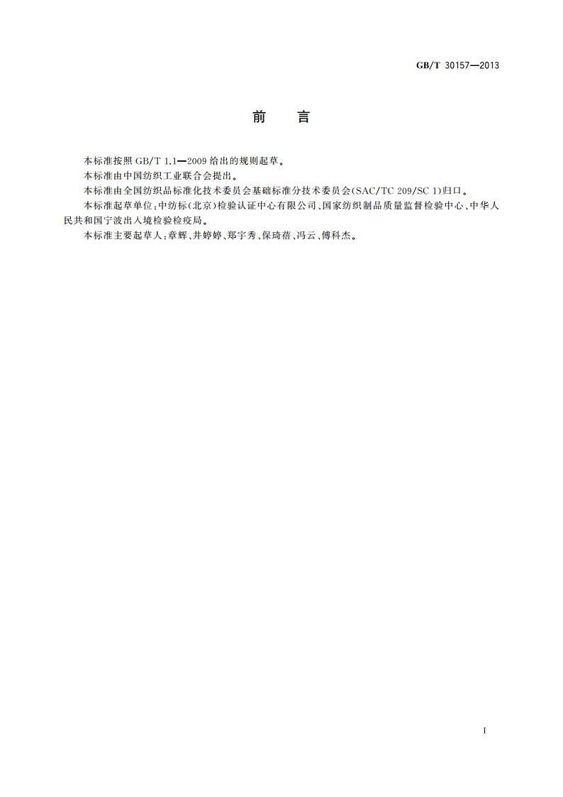 纺织品 总铅和总镉含量的测定 GBT 30157-2013.pdf_第2页