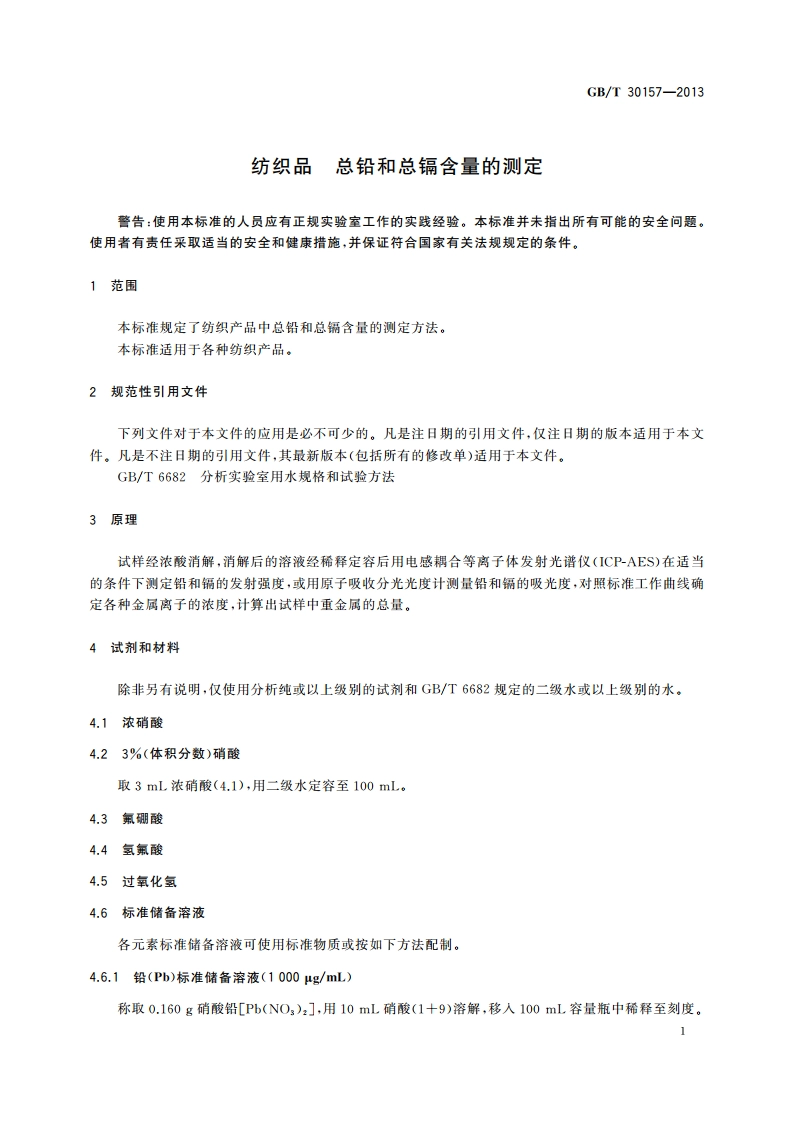 纺织品 总铅和总镉含量的测定 GBT 30157-2013.pdf_第3页