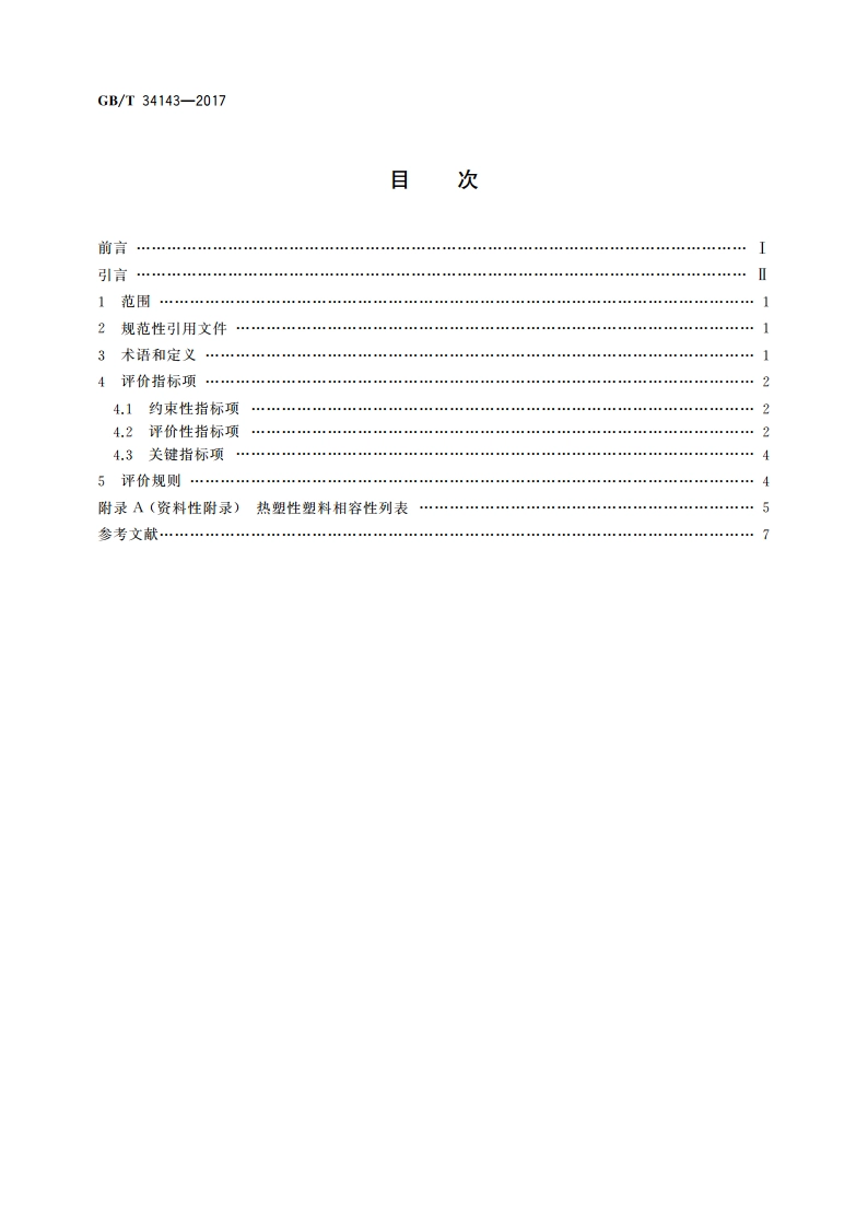 电子电气循环经济产品评价通则 GBT 34143-2017.pdf_第2页