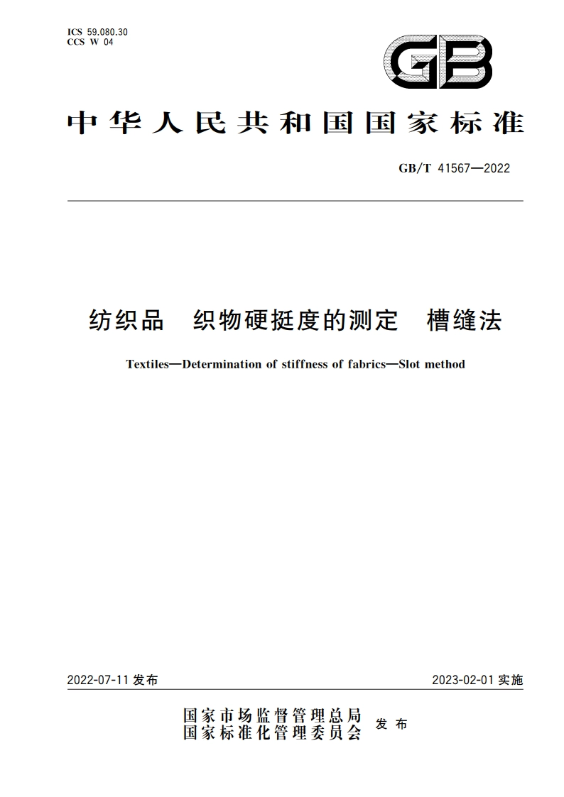 纺织品 织物硬挺度的测定 槽缝法 GBT 41567-2022.pdf_第1页