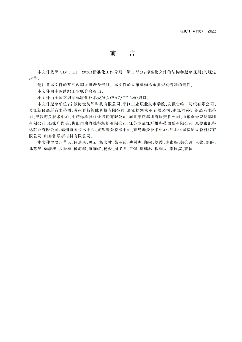 纺织品 织物硬挺度的测定 槽缝法 GBT 41567-2022.pdf_第2页