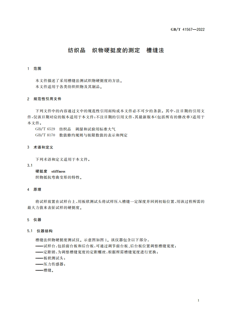 纺织品 织物硬挺度的测定 槽缝法 GBT 41567-2022.pdf_第3页