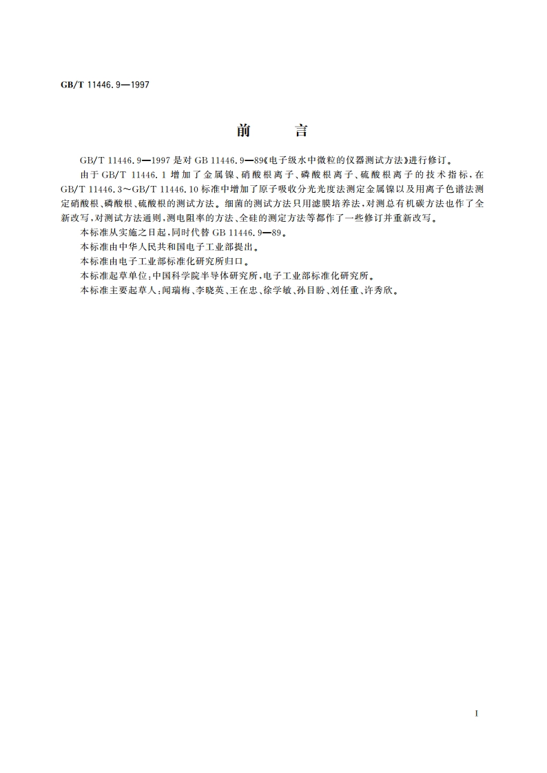 电子级水中微粒的仪器测试方法 GBT 11446.9-1997.pdf_第2页