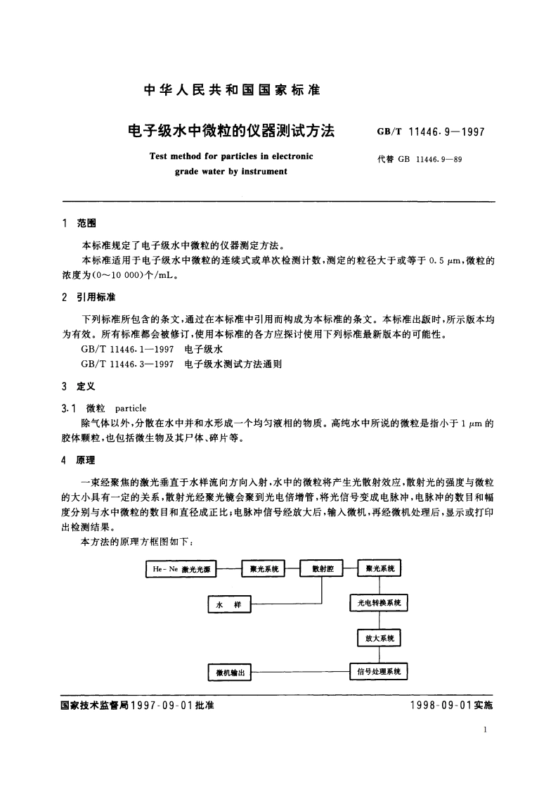 电子级水中微粒的仪器测试方法 GBT 11446.9-1997.pdf_第3页