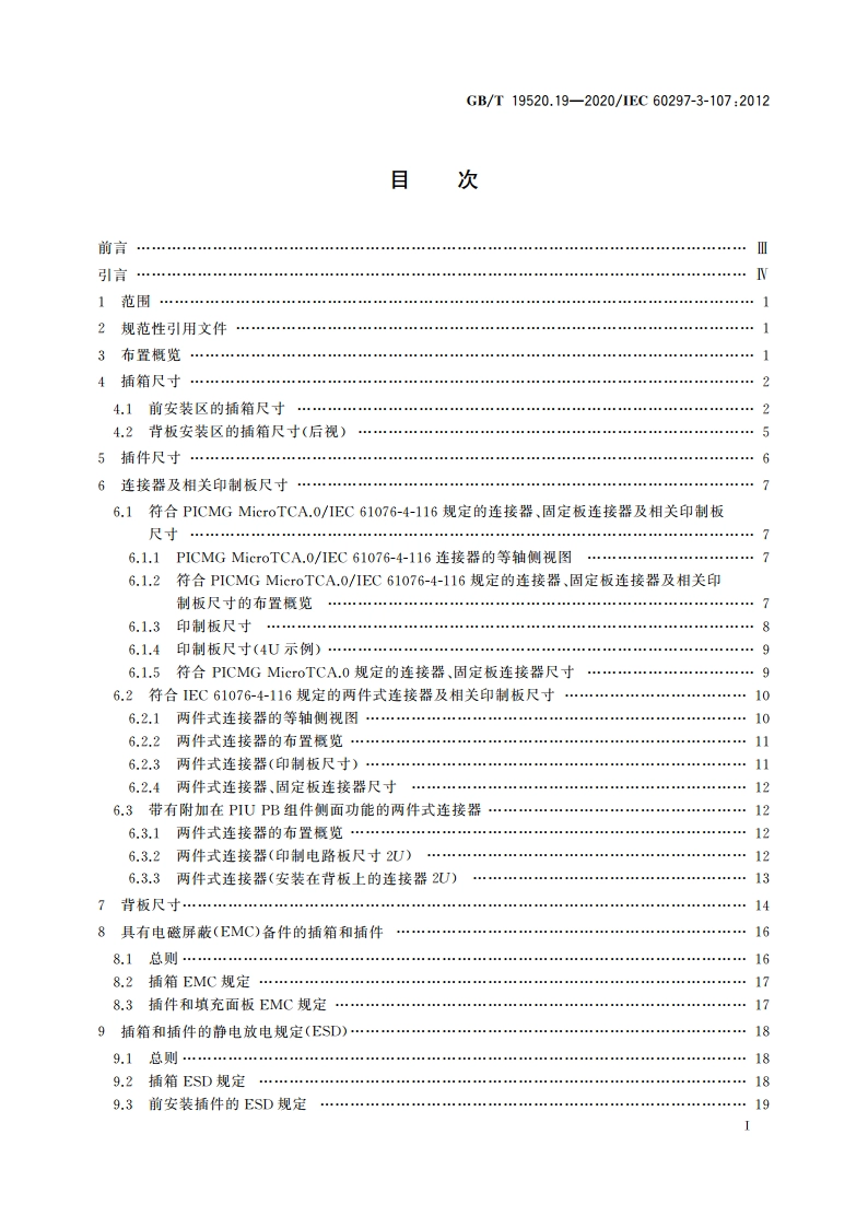 电子设备机械结构 482.6 mm(19 in)系列机械结构尺寸 第3-107部分：小型化插箱和插件的尺寸 GBT 19520.19-2020.pdf_第2页