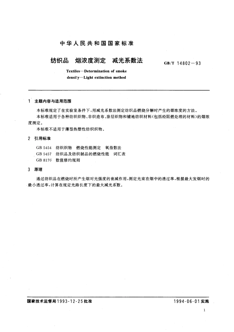 纺织品 烟浓度测定 减光系数法 GBT 14802-1993.pdf_第3页