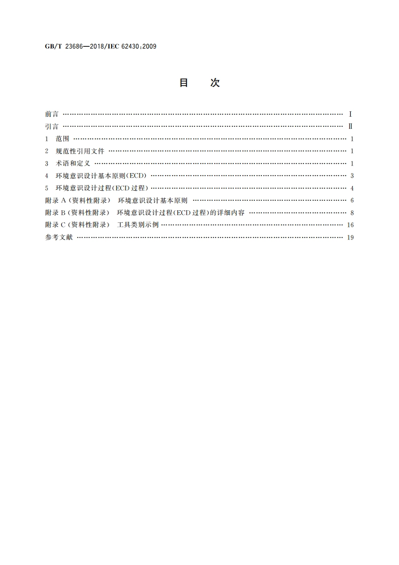 电子电气产品环境意识设计 GBT 23686-2018.pdf_第2页