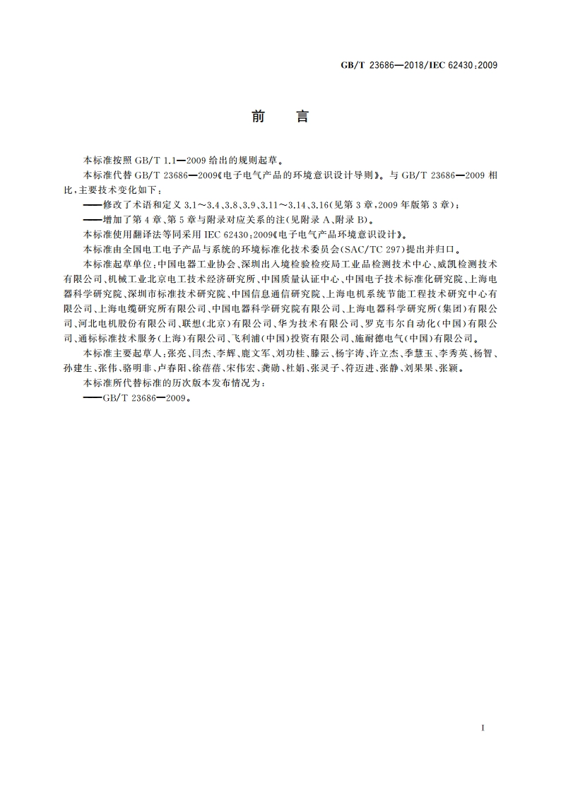 电子电气产品环境意识设计 GBT 23686-2018.pdf_第3页