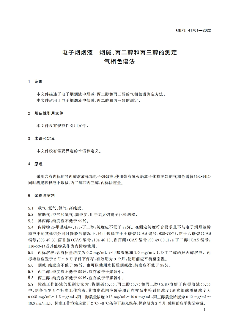 电子烟烟液 烟碱、丙二醇和丙三醇的测定 气相色谱法 GBT 41701-2022.pdf_第3页