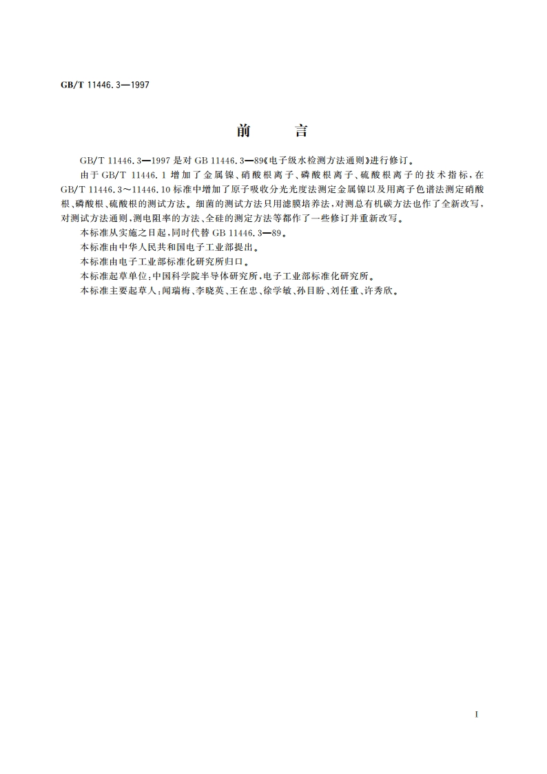 电子级水测试方法通则 GBT 11446.3-1997.pdf_第2页