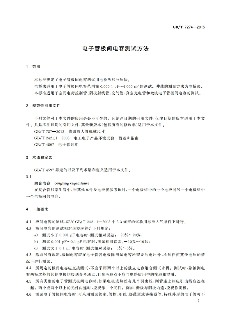 电子管极间电容测试方法 GBT 7274-2015.pdf_第3页