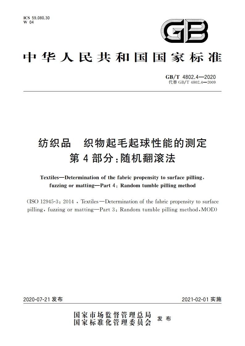 纺织品 织物起毛起球性能的测定 第4部分：随机翻滚法 GBT 4802.4-2020.pdf_第1页