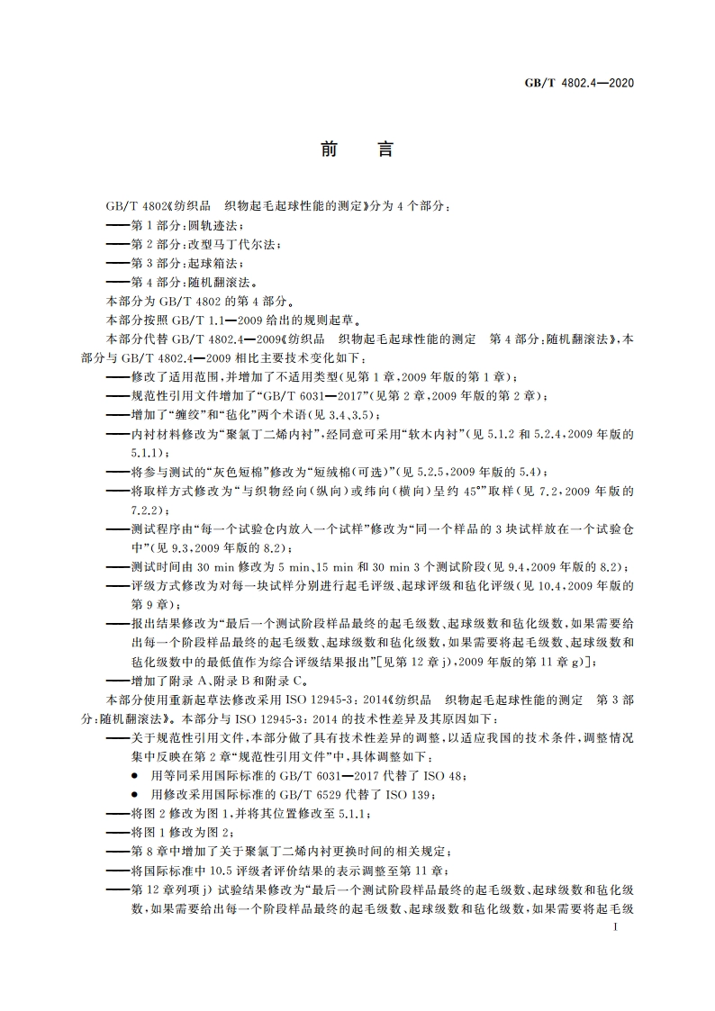 纺织品 织物起毛起球性能的测定 第4部分：随机翻滚法 GBT 4802.4-2020.pdf_第2页