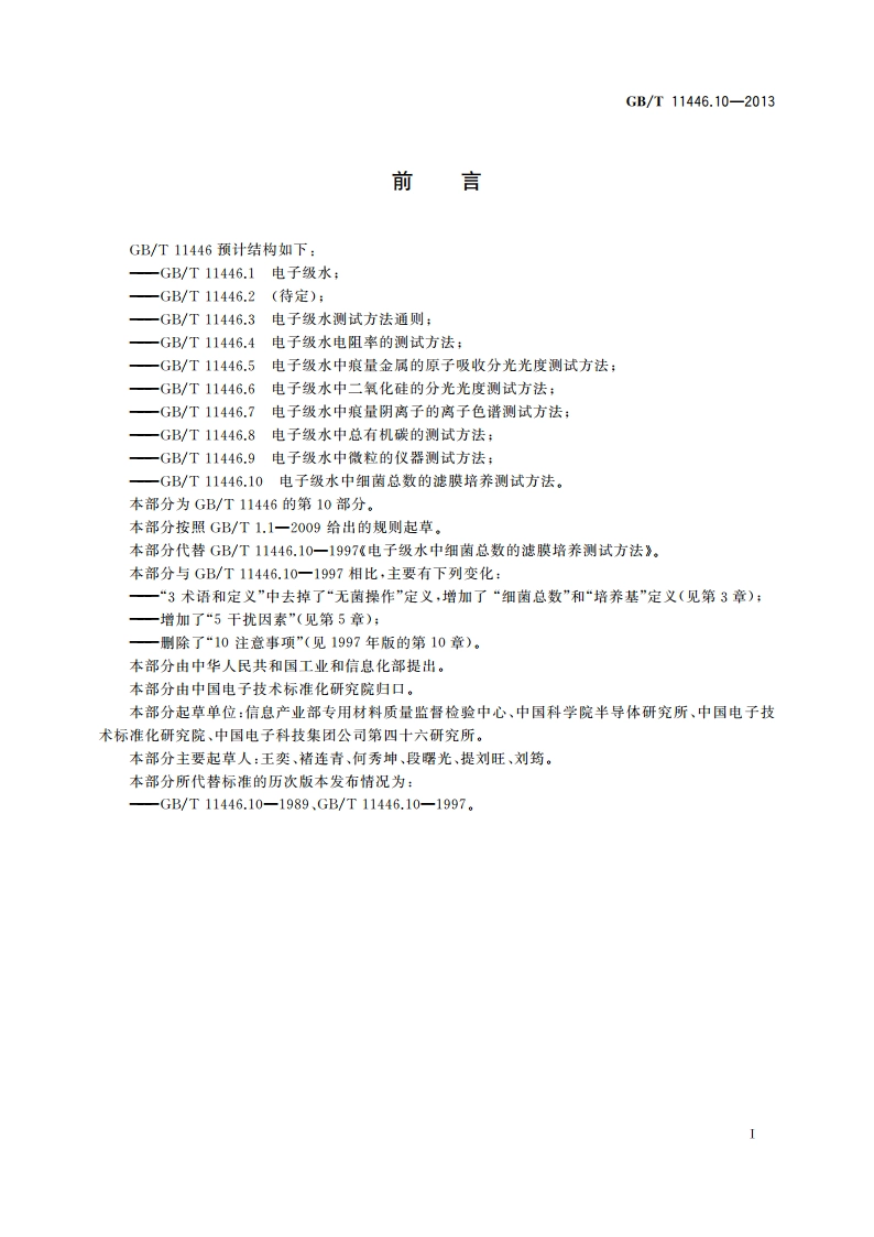 电子级水中细菌总数的滤膜培养测试方法 GBT 11446.10-2013.pdf_第2页