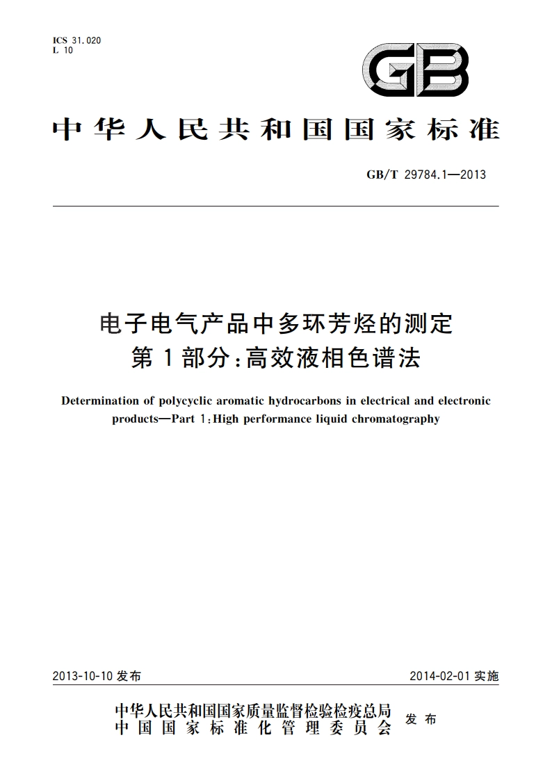 电子电气产品中多环芳烃的测定 第1部分：高效液相色谱法 GBT 29784.1-2013.pdf_第1页