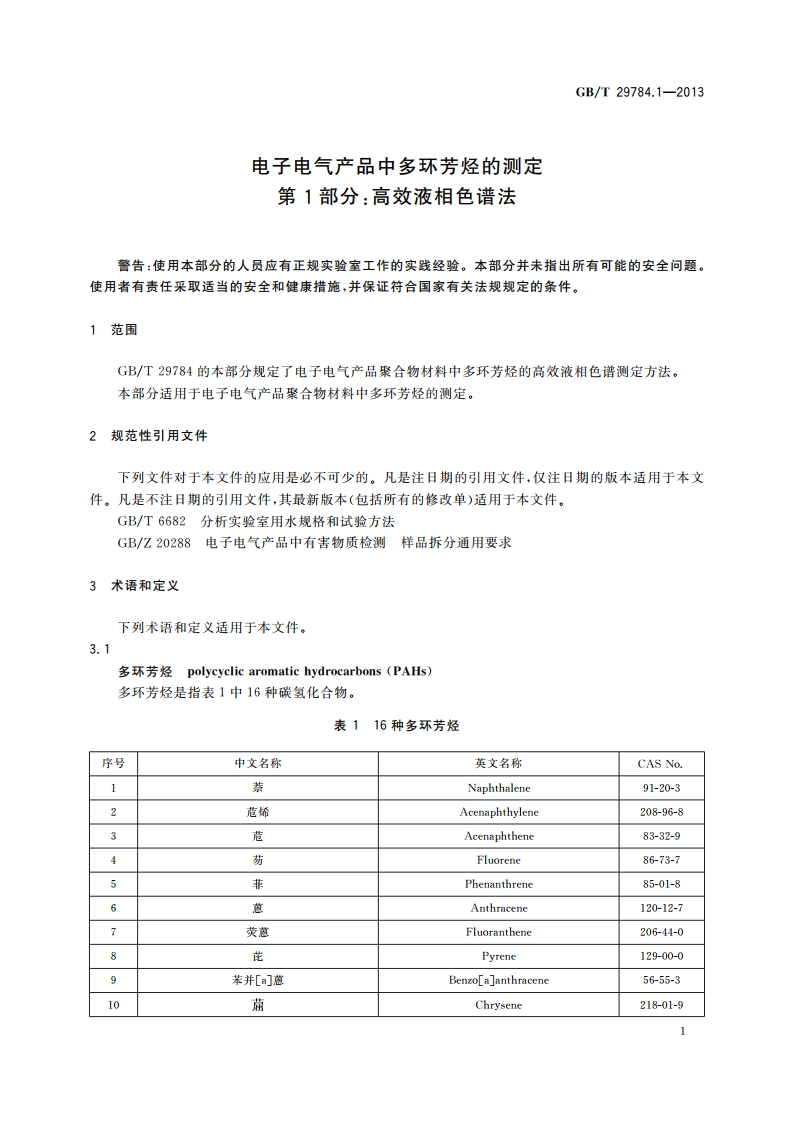 电子电气产品中多环芳烃的测定 第1部分：高效液相色谱法 GBT 29784.1-2013.pdf_第3页