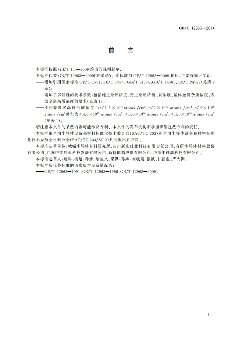 电子级多晶硅 GBT 12963-2014.pdf_第3页