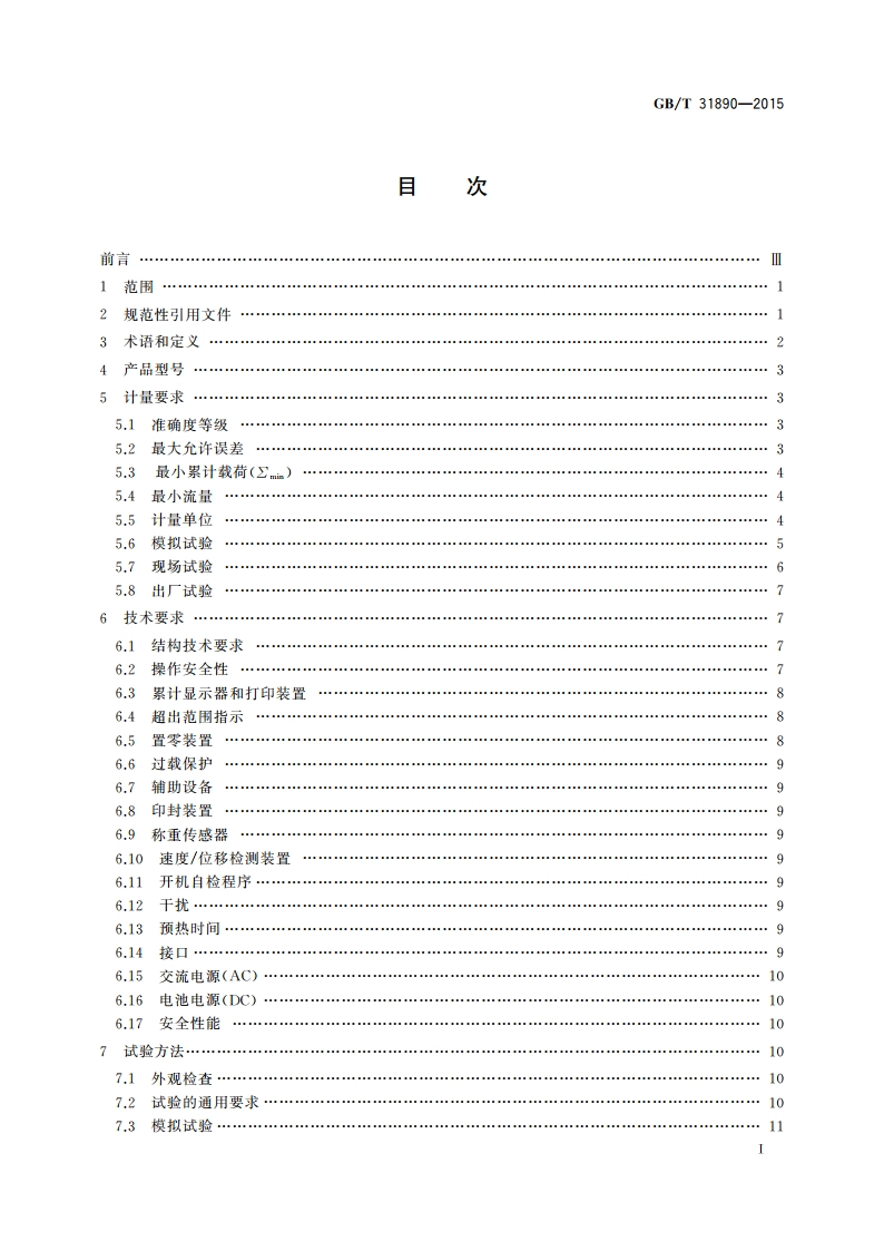 电子螺旋秤 GBT 31890-2015.pdf_第2页