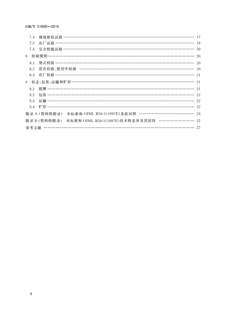 电子螺旋秤 GBT 31890-2015.pdf_第3页