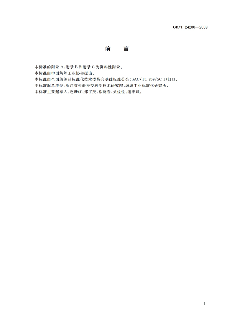 纺织品 维护标签上维护符号选择指南 GBT 24280-2009.pdf_第2页