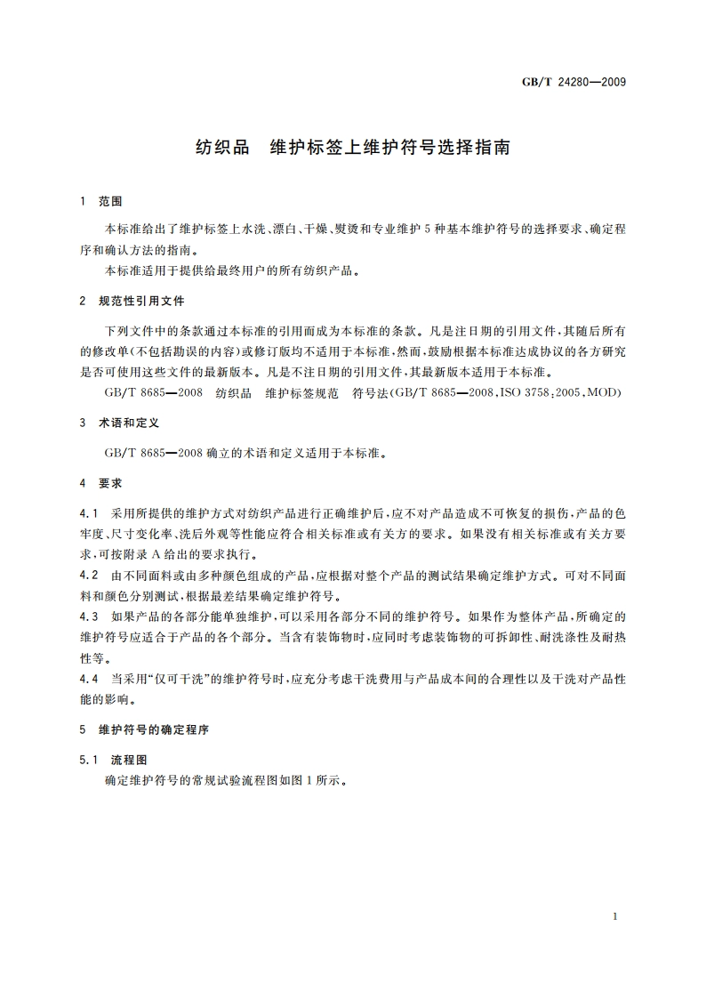 纺织品 维护标签上维护符号选择指南 GBT 24280-2009.pdf_第3页