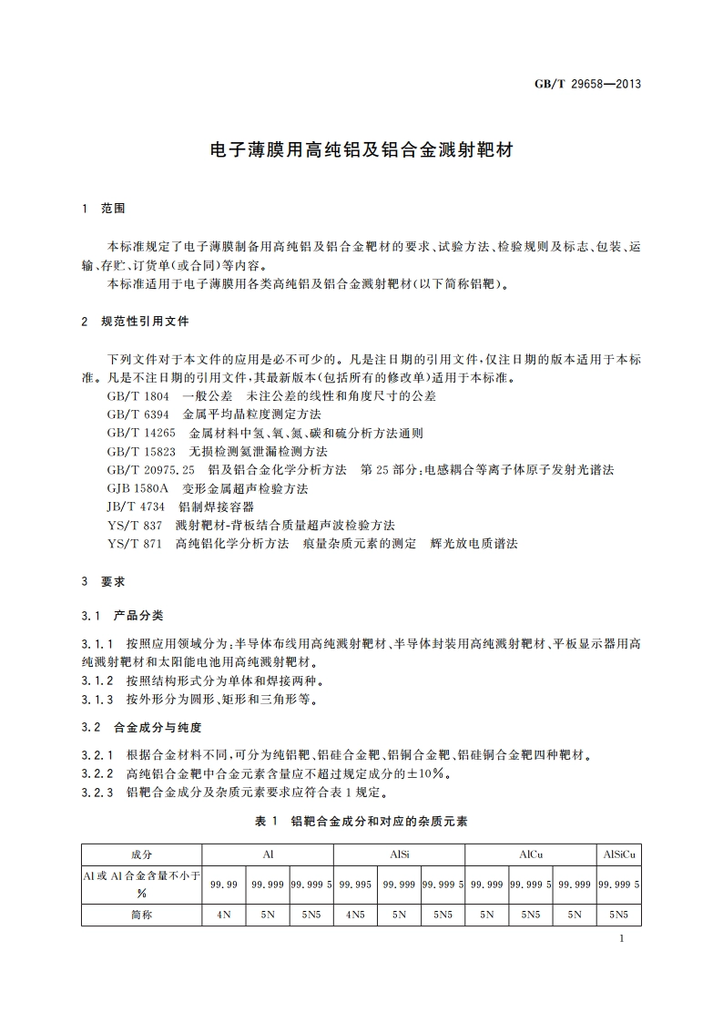 电子薄膜用高纯铝及铝合金溅射靶材 GBT 29658-2013.pdf_第3页