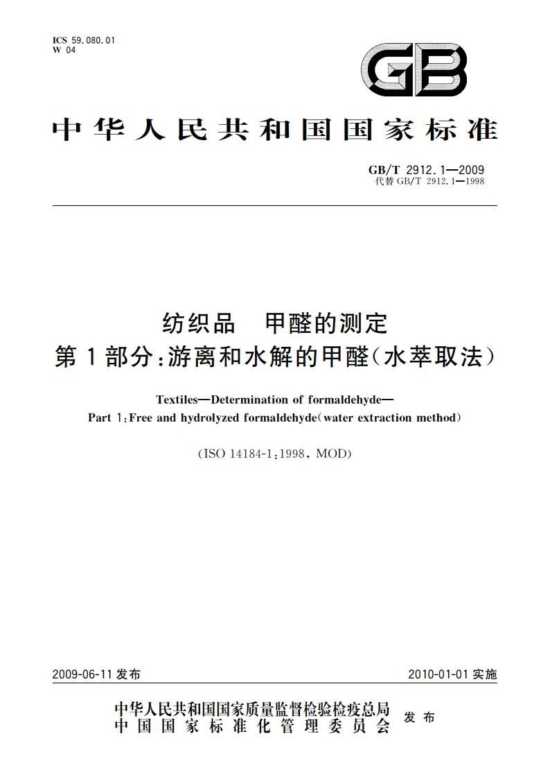 纺织品 甲醛的测定 第1部分：游离和水解的甲醛(水萃取法) GBT 2912.1-2009.pdf_第1页