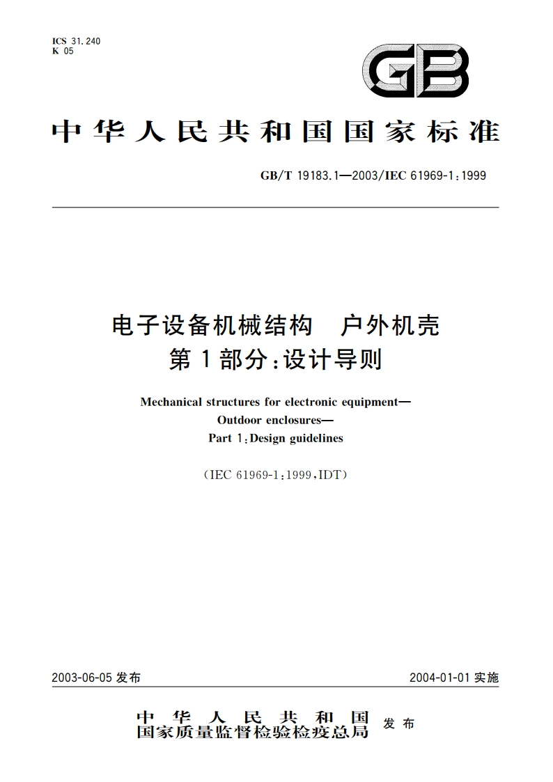 电子设备机械结构 户外机壳 第1部分：设计导则 GBT 19183.1-2003.pdf_第1页